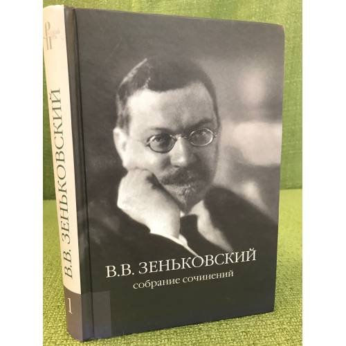 Обложка книги «В. В. Зеньковский. Собрание сочинений. Том 1» — Зеньковский В.В., ISBN 9785858873075