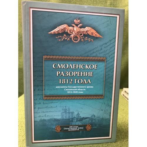 Обложка книги «Смоленское разорение 1812 года. Сборник документов» — Баркова А.В., Емельянова Н.Г., Лышковская И.Н., ISBN 9785902093312