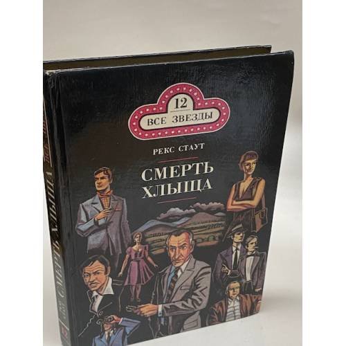 Обложка книги «Смерть хлыща» — Стаут Рекс Тодхантер, ISBN 5850520465