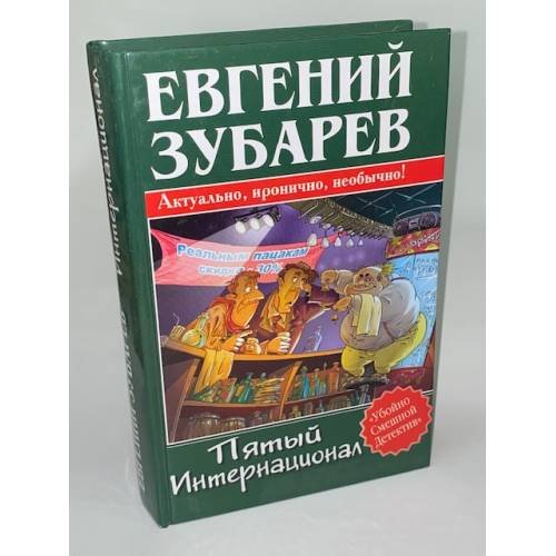 Обложка книги «Пятый Интернационал» — Зубарев Евгений Львович, ISBN 5170277423