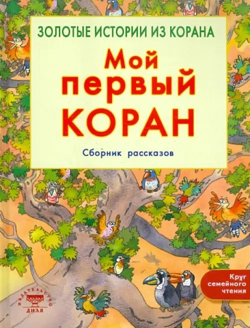 Обложка книги «Мой первый Коран.Золотые истории из Корана.Сборник рассказов» — Хан Санйаснаин, ISBN 9785885038492