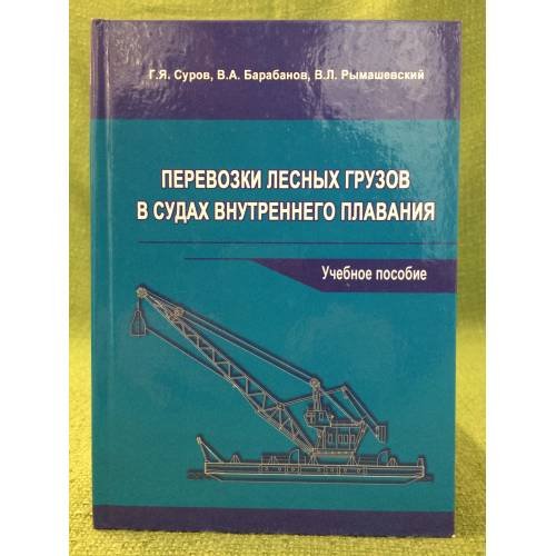 Обложка книги «Перевозки лесных грузов в судах внутреннего плавания. Учебное пособие» — Суров Г.Я. Барабанов В.А.