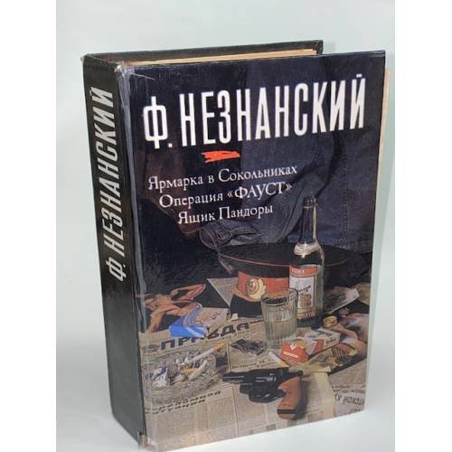 Обложка книги «Ярмарка в Сокольниках» — Фридрих Незнанский, ISBN 574510001X