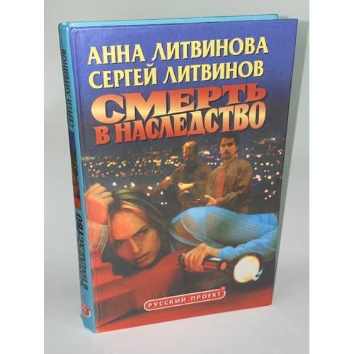 Обложка книги «Смерть в наследство» — Анна Литвинова, ISBN 5224004306