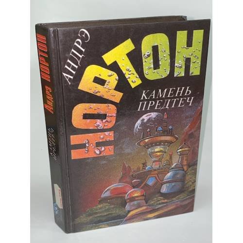 Обложка книги «Камень предтеч» — Андрэ Нортон, ISBN 5863140186