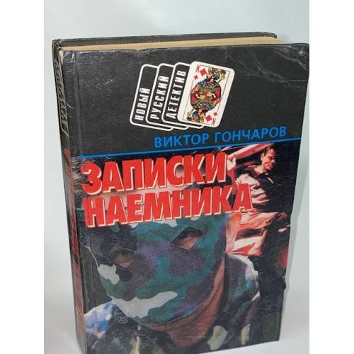 Обложка книги «Записки наемника» — Гончаров Виктор, ISBN 9856202647