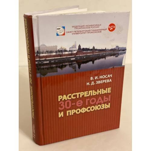 Обложка книги «Расстрельные 30-е годы и профсоюзы» — Носач В.И., ISBN 9785762103039