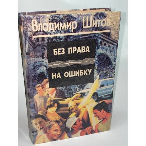 Обложка книги «Без права на ошибку» — Шитов Владимир Кузьмич, ISBN 5900303012