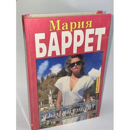 Обложка книги «Обманутая» — Баррет Мария, ISBN 5881964829