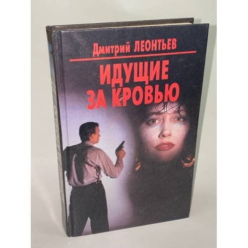 Обложка книги «Идущие за кровью» — Леонтьев Дмитрий, ISBN 5762700569