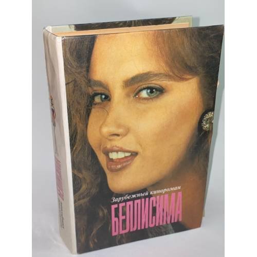 Обложка книги «Беллисима» — Автор не указан, ISBN 5875920173