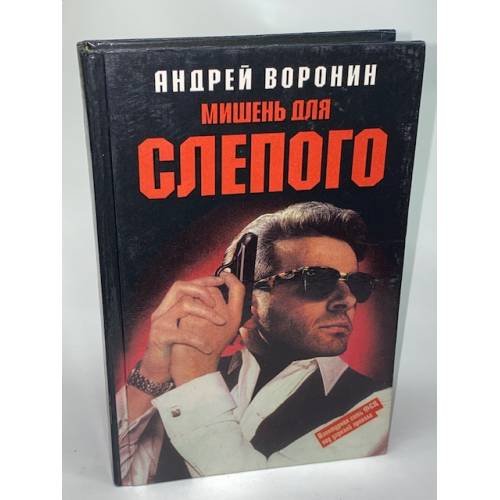 Обложка книги «Мишень для Слепого» — Воронин Андрей Николаевич, ISBN 5881051017