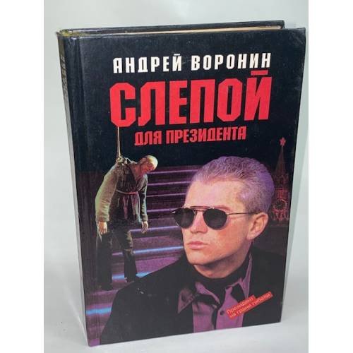 Обложка книги «Слепой для президента» — Андрей Воронин, ISBN 5881050851