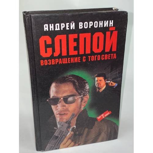 Обложка книги «Слепой. Возвращение с того света» — Воронин Андрей Николаевич, ISBN 9854334732