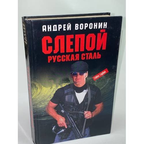 Обложка книги «Слепой. Русская сталь», ISBN 9851407194