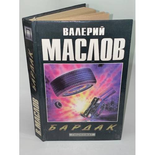 Обложка книги «Бардак» — Маслов Валерий Яковлевич, ISBN 5858805124