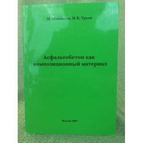 Обложка книги «Асфальтобетон как композиционный материал» — Иванский M., ISBN 9785943850264