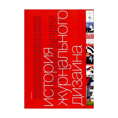 Обложка книги «История журнального дизайна» — Рожнова О.И., ISBN 9785979200118