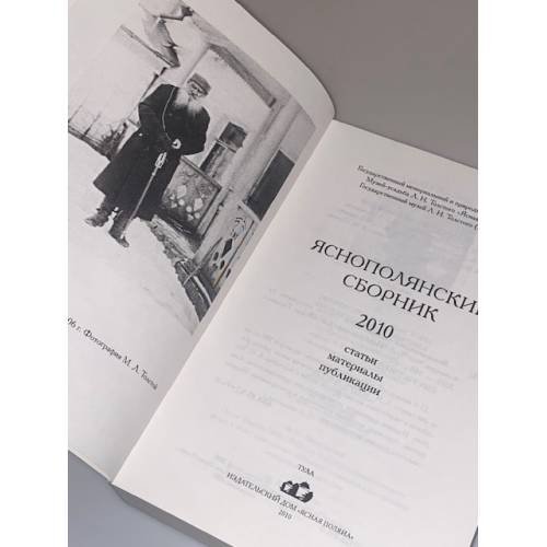 Дополнительное изображение книги «Яснополянский сборник 2010. Статьи, Материалы, публикации»