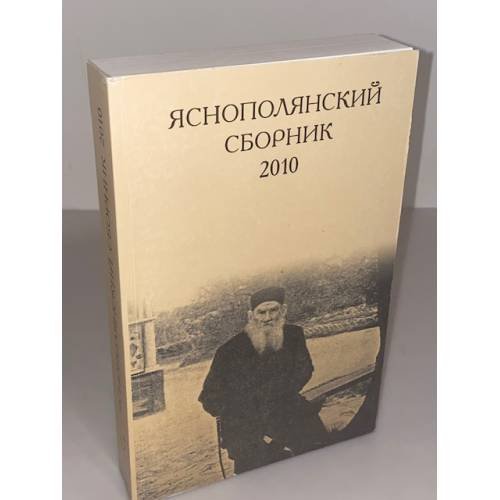 Обложка книги «Яснополянский сборник 2010. Статьи, Материалы, публикации» — Милякова Л.В., Полосина А.Н., ISBN 9785933220510