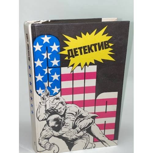 Обложка книги «Детектив США. Книга 5» — Росс Тномас, ISBN 5766404565