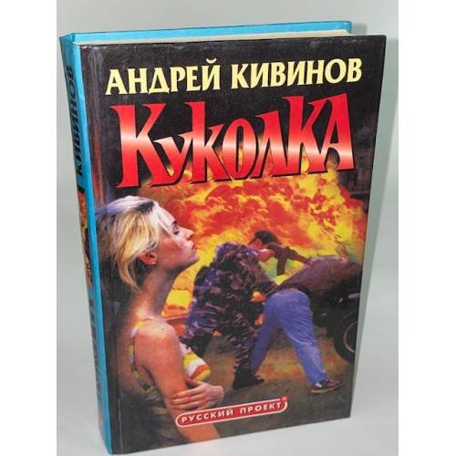 Обложка книги «Куколка» — Кивинов Андрей, ISBN 5873228345