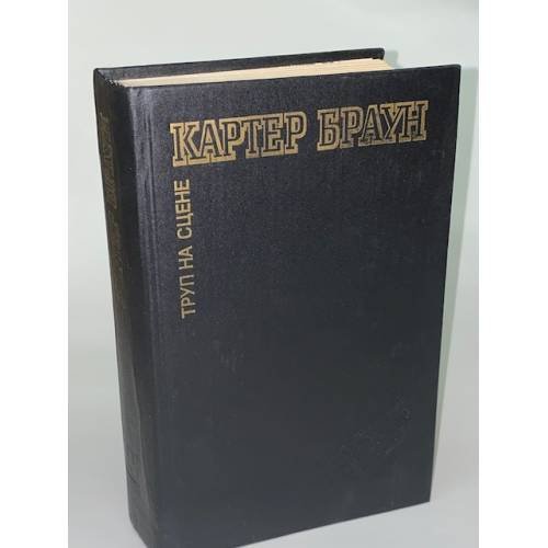 Обложка книги «Цена карьеры» — Картер Браун, ISBN 5779400415