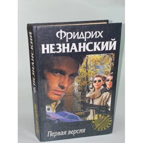 Обложка книги «Первая версия» — Фридрих Незнанский, ISBN 571070492X
