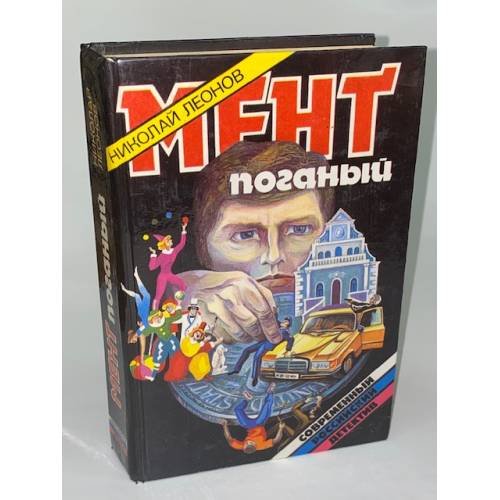 Обложка книги «Мент поганый» — Леонов Николай Иванович, ISBN 5849800522