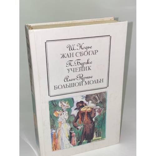 Обложка книги «Жан Сбогар. Ученик. Большой Мольн» — Нодье Шарль, Бурже Поль Шарль Жозеф, Ален-Фурнье Анри, ISBN 5253000186