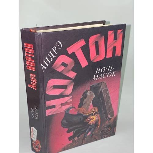 Обложка книги «Романы Ночь масок, Звездное колесо, Опасные сны» — Андре Нортон, ISBN 5863140178
