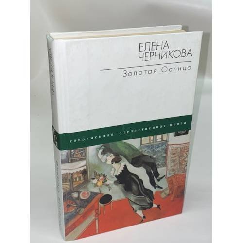 Обложка книги «Золотая ослица» — Елена Черникова, ISBN 517004450X