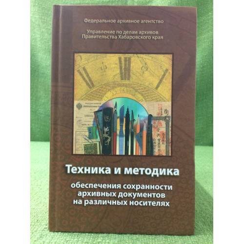 Обложка книги «Техника и методика обеспечения сохранности архивных документов на различных носителях. Материал.Заседания Российско-Китайского» — глав.ред.Е.А.Прыгода, ISBN 9785787500776