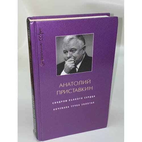Обложка книги «Синдром пьяного сердца. Ночевала тучка золотая» — Приставкин А. Н., ISBN 5170054815