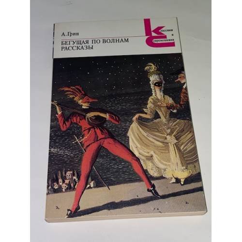Обложка книги «Бегущая по волнам. Рассказы» — Грин Александр Степанович