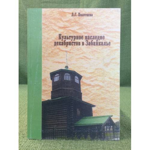 Обложка книги «Культурное наследие декабристов в Забайкалье» — Полетаева Л.Г., ISBN 9785929304002