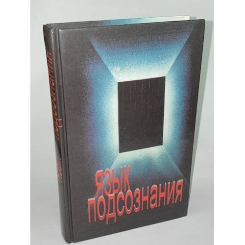 Обложка книги «Язык подсознания» — Афанасьев М. Ю., Исаева Т. М., ISBN 5786700232