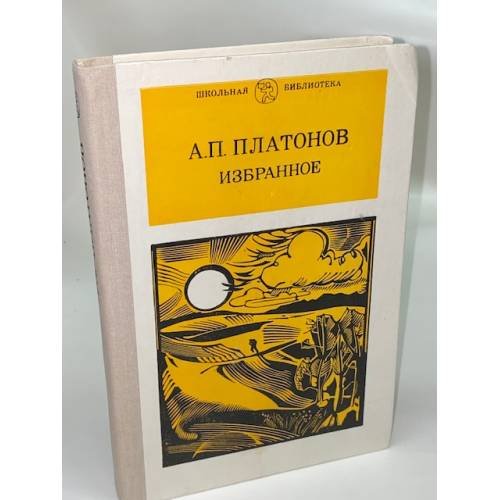 Обложка книги «А. П. Платонов. Избранное» — Платонов Андрей Платонович, ISBN 5090011591