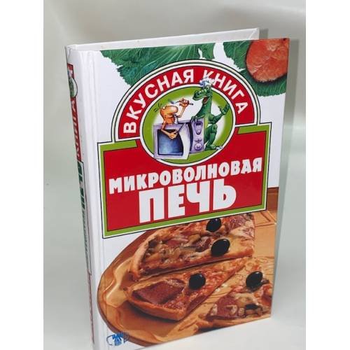 Обложка книги «Микроволновая печь» — Змушко О.Л., Фирсова Т.П., ISBN 5170053355