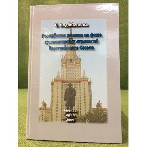 Обложка книги «Российские реалии на фоне гуманитарных стратегий Европейского союза» — Водопьянова Е., ISBN 9785842000142