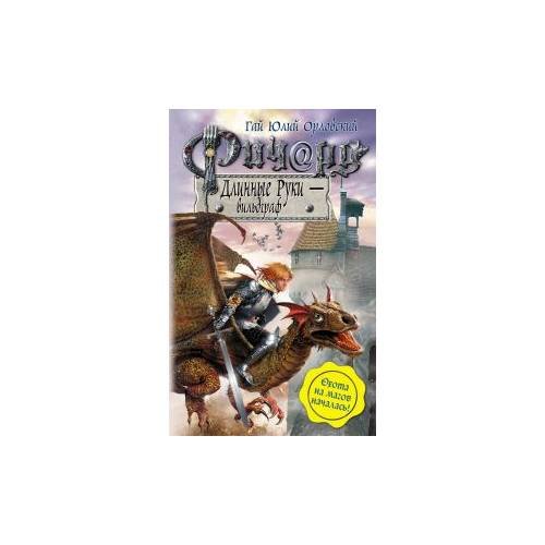 Обложка книги «Ричард Длинные Руки – вильдграф» — Орловский Гай Юлий, ISBN 9785699389063