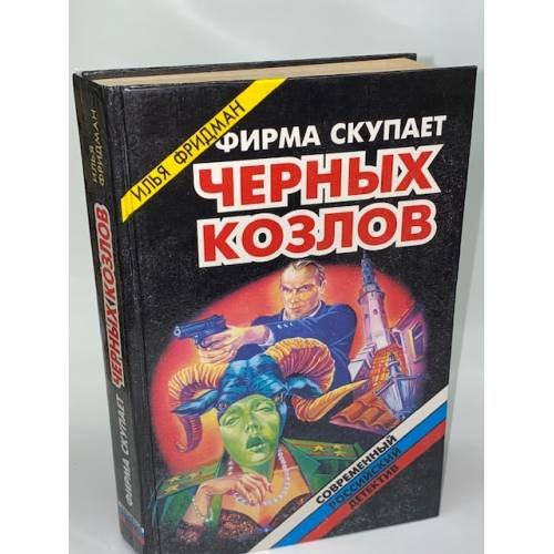Обложка книги «Фирма скупает черных козлов» — Фридман Илья Григорьевич, ISBN 5320000774