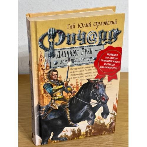 Обложка книги «Ричард длинные руки - лорд- протектор» — Орловский Гай Юлий, ISBN 9785699299102