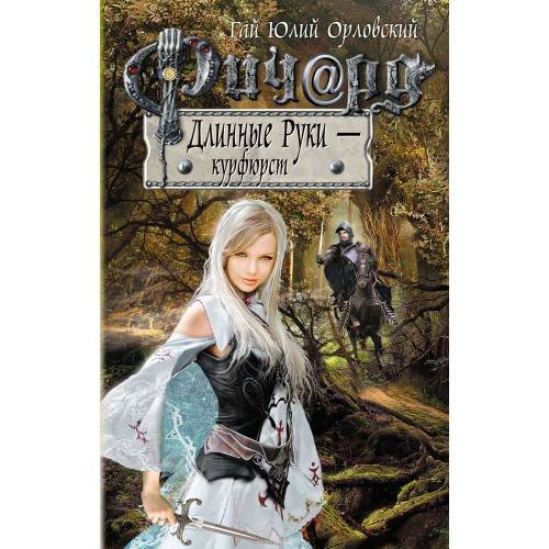 Обложка книги «Ричард Длинные Руки – курфюрст» — Орловский Гай Юлий, ISBN 9785699501281