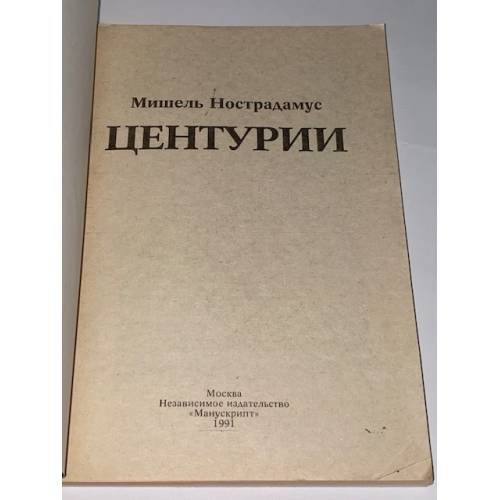 Дополнительное изображение книги «Нострадамус. Центурии»