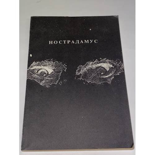 Обложка книги «Нострадамус. Центурии» — Нострадамус Мишель, ISBN 5860400039