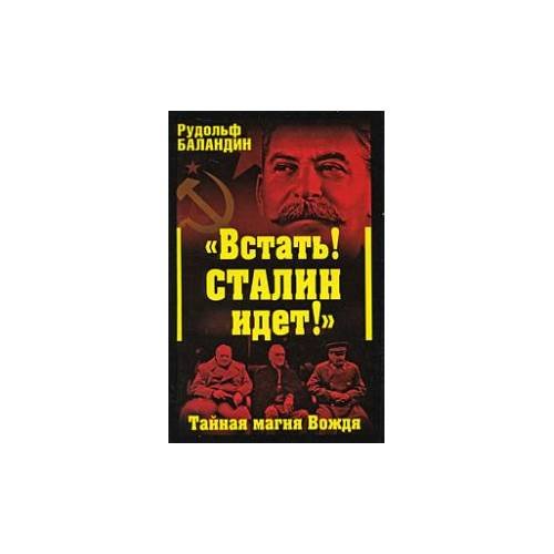 Обложка книги «"Встать! Сталин идет!" Тайная магия вождя» — Баландин Рудольф Константинович, ISBN 9785699355464