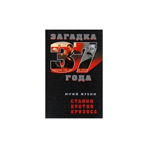 Обложка книги «Сталин против кризиса (серия "Загадка 1937 года")» — Мухин Юрий Игнатьевич, ISBN 9785699340699