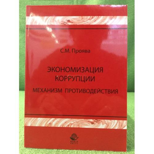 Обложка книги «Экономизация коррупции. Механизм противодействия» — Проява С.М., ISBN 9785238013848