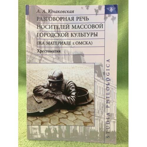 Обложка книги «Разговорная речь носителей массовой городской культуры (на материале г. Омска)» — Юнаковская А.А., ISBN 9785955101910